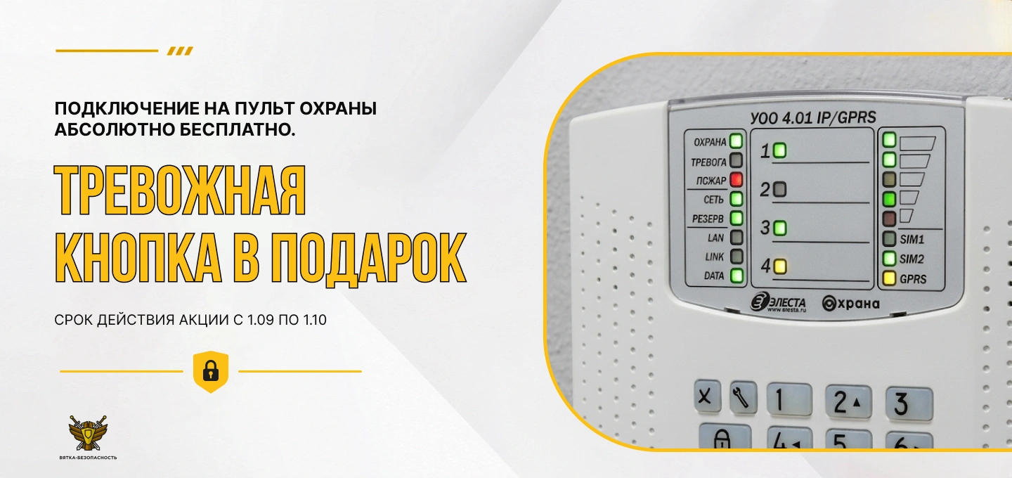 Тревожная кнопка в подарок в Кирове