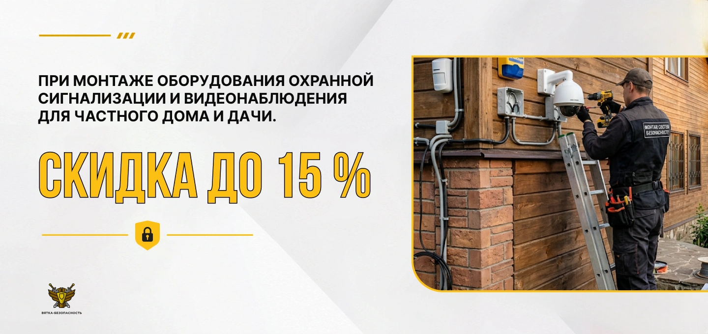 При монтаже оборудования охранной сигнализации и видеонаблюдения для частного дома и дачи скидка до 15% в Кирове