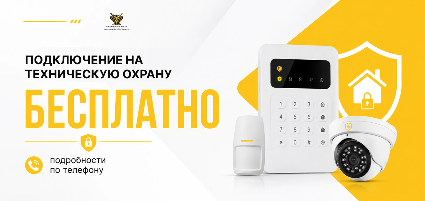 Подключение на техническую охрану бесплатно в Кирове