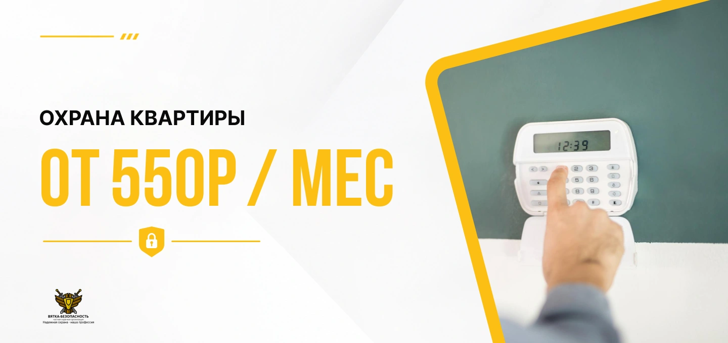 Охрана квартиры от 550р в месяц в Кирове