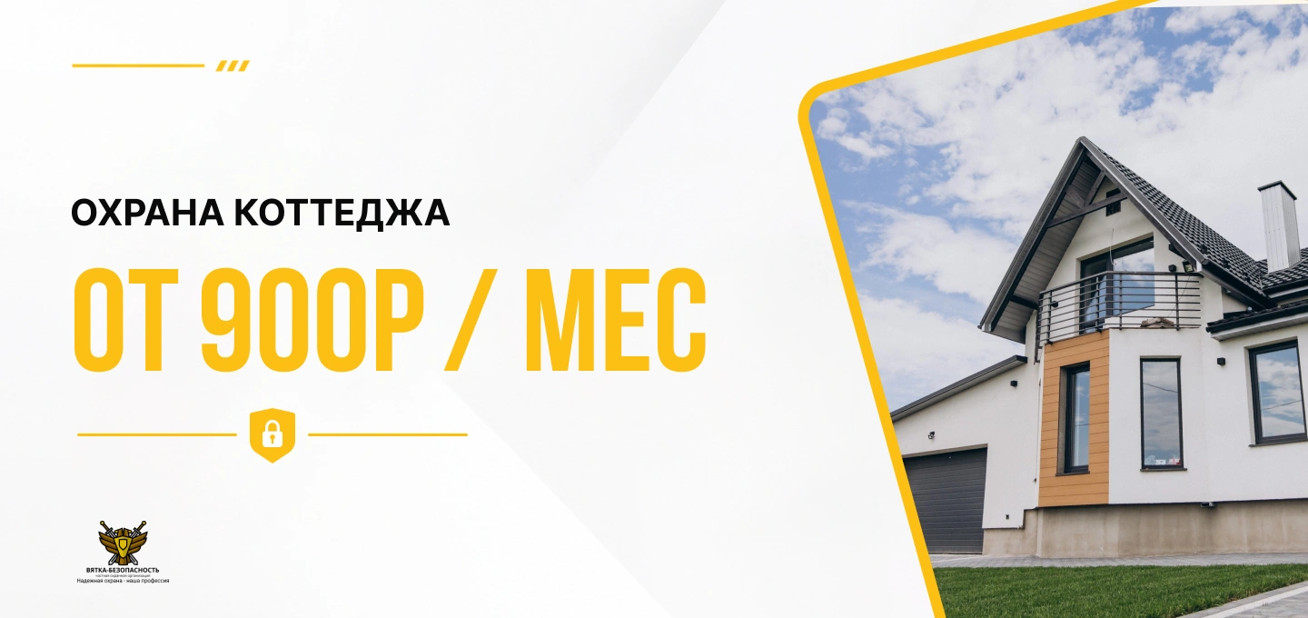 Охрана коттеджа от 900 руб/мес в Кирове