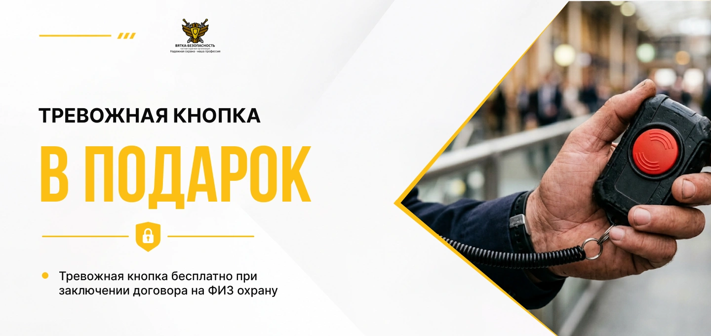 Тревожная кнопка в подарок в Кирове