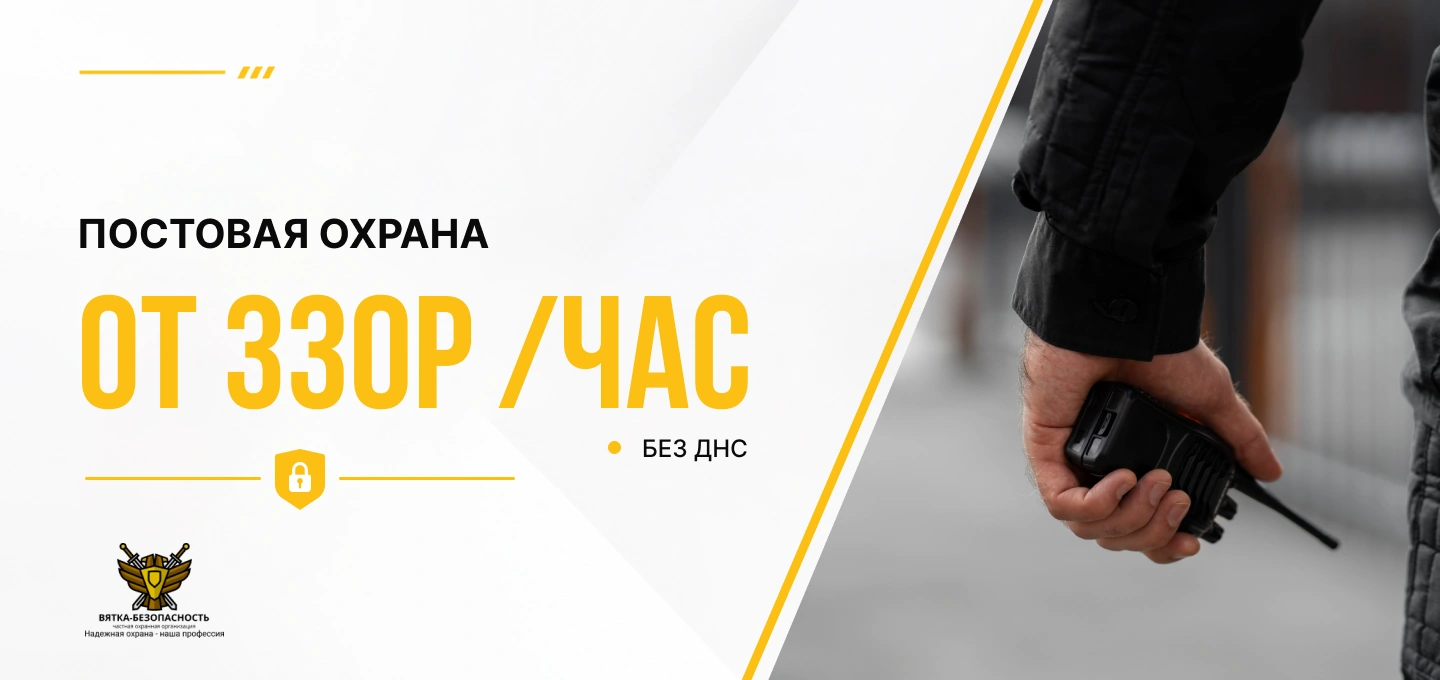 Постовая охрана от 330 руб./час в Кирове
