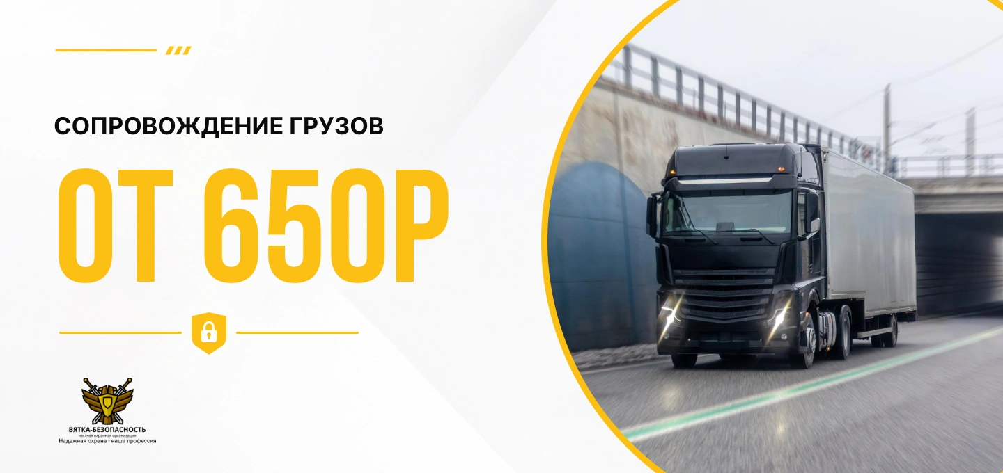 Сопровождение грузов от 650 руб в Кирове