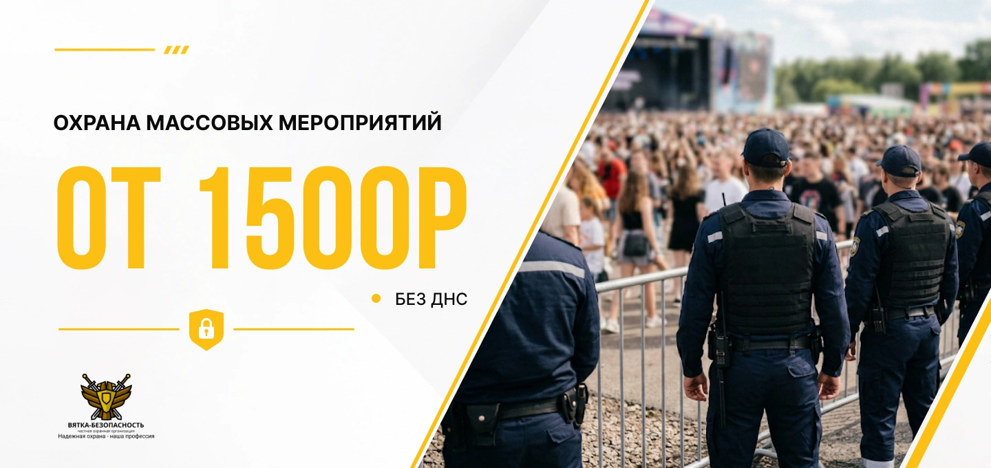 Охрана массовых мероприятий от 1500 руб в Кирове