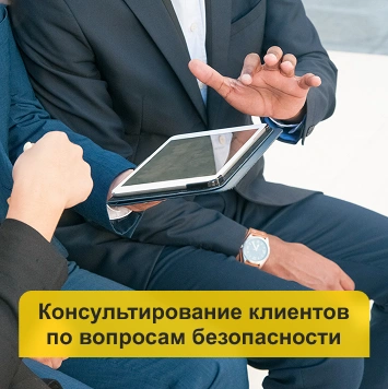 Консультирование клиентов по вопросам безопасности в Кирове