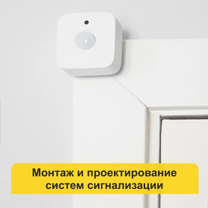 Монтаж и проектирование систем сигнализации в Кирове