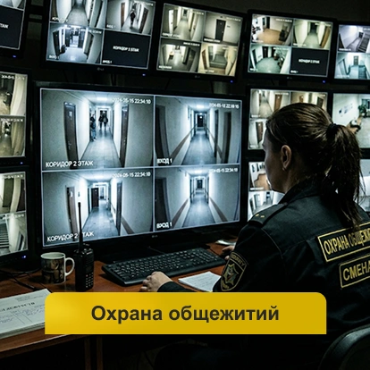 Охрана общежитий в Кирове