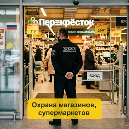 Охрана магазинов, супермаркетов в Кирове