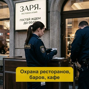 Охрана ресторанов, баров, кафе в Кирове