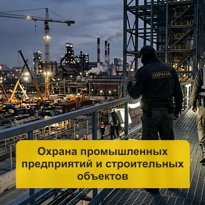 Охрана промышленных предприятий и строительных объектов в Кирове