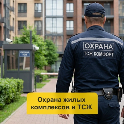 Охрана жилых комплексов и ТСЖ в Кирове