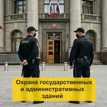 Охрана государственных и административных зданий в Кирове