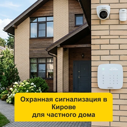 Охранная сигнализация для частного дома  в Кирове