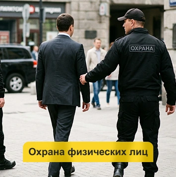 Что такое охрана физических лиц?