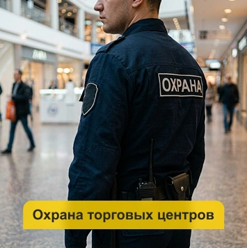 Охрана торговых центров в Кирове