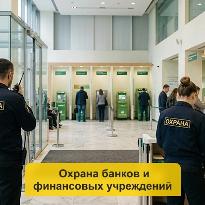 Охрана банков и финансовых учреждений в Кирове