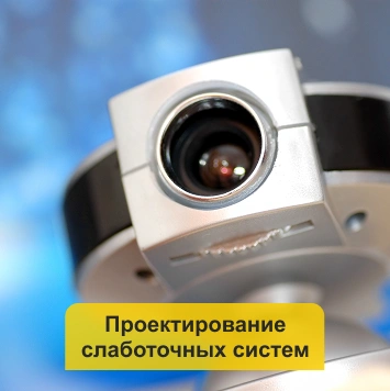 Проектирование слаботочных систем в Кирове