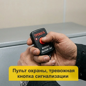 Пульт охраны, тревожная кнопка сигнализации в Кирове