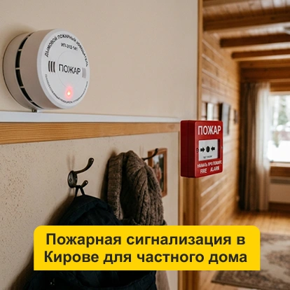 Пожарная сигнализация для частного дома в Кирове