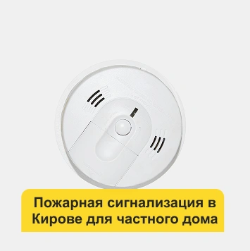 Пожарная сигнализация для частного дома в Кирове
