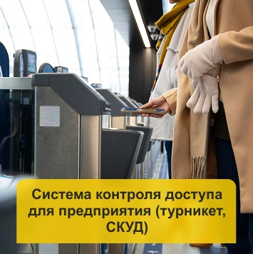 Система контроля доступа для предприятия в Кирове