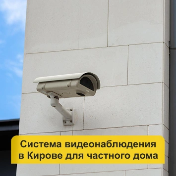 Система видеонаблюдения для частного дома в Кирове