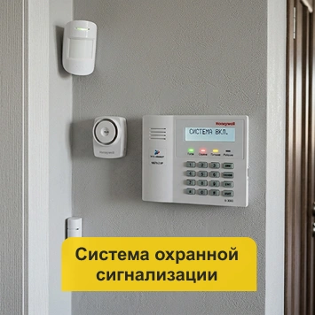 Система охранной сигнализации