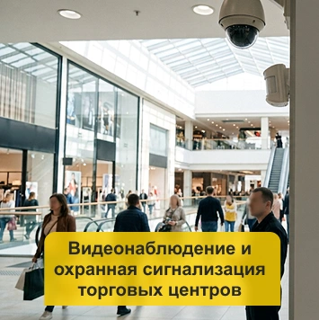 Видеонаблюдение и охранная сигнализация торговых центров в Кирове