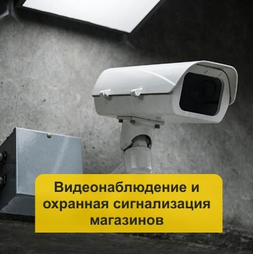 Видеонаблюдение и охранная сигнализация магазинов в Кирове