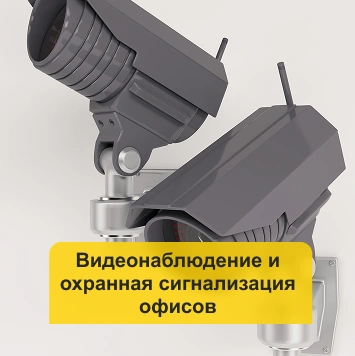 Видеонаблюдение и охранная сигнализация офисов в Кирове