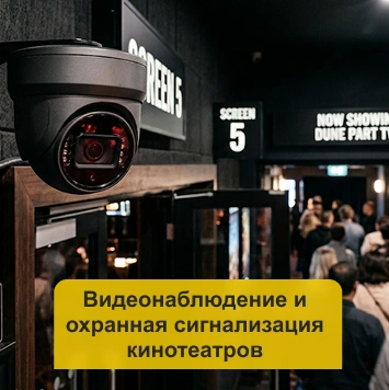 Видеонаблюдение и охранная сигнализация кинотеатров в Кирове