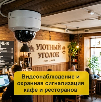 Видеонаблюдение и охранная сигнализация кафе и ресторанов в Кирове